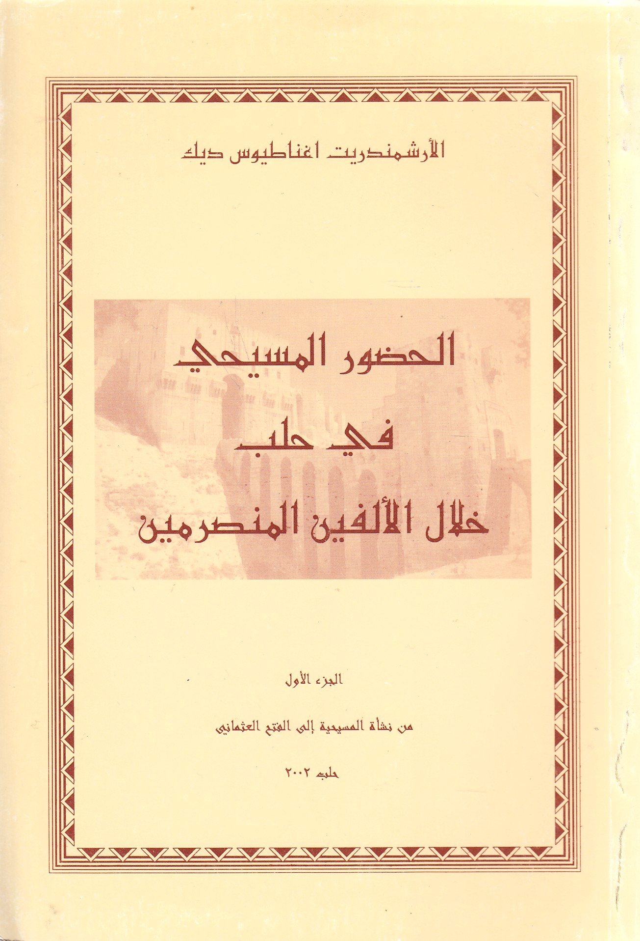 al-Hudur al-Masihi fi Halab Khilal al-Alfayn al-Munsarmayn.  al-Hudur al-Masihi fi Halab Khilal al-Alfayn al-Munsarmayn.