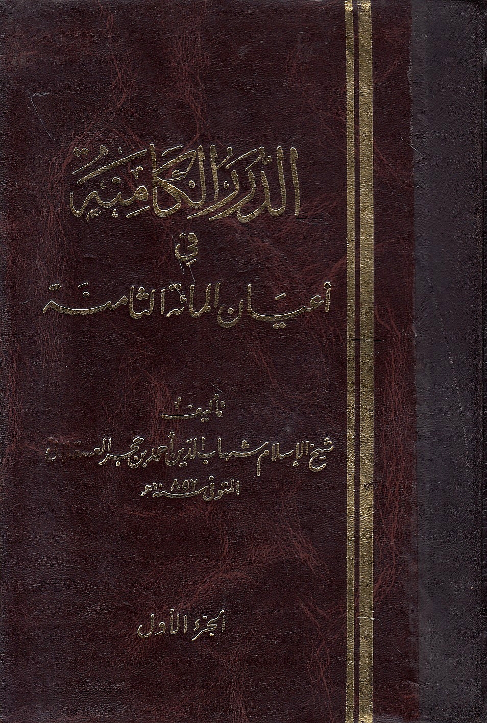 Al-Durar al-Kaminah fi A'yan al-Mi'at al-Thaminah.