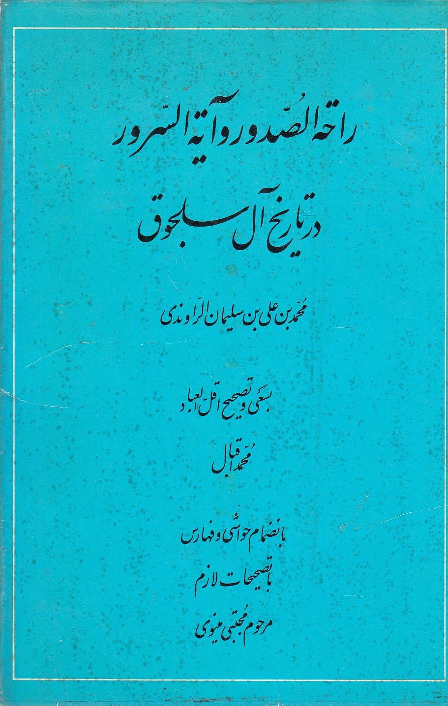 Rahat al-Sudur va Ayat al-Surur dar Tarikh-e Al-e Saljuq.