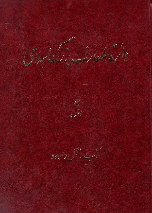 Da'erat al-Ma'aref-e Bozorg-e Eslami: The Great Islamic Encyclopaedia,