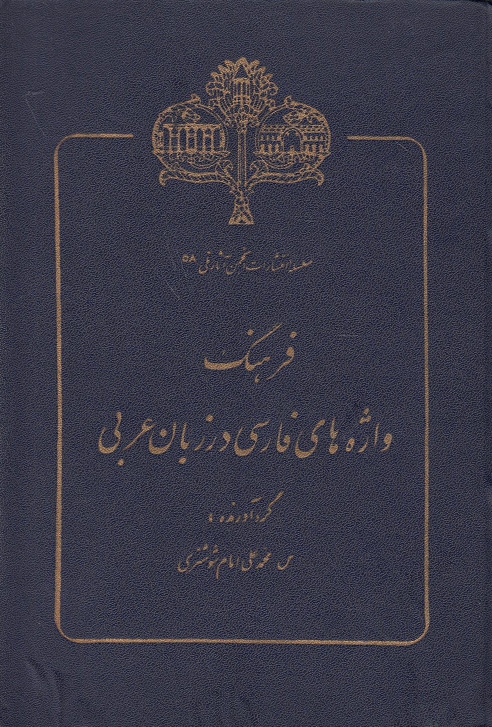 Farhang-e Vazheh-ha-ye Farsi dar Zaban-e 'Arabi.