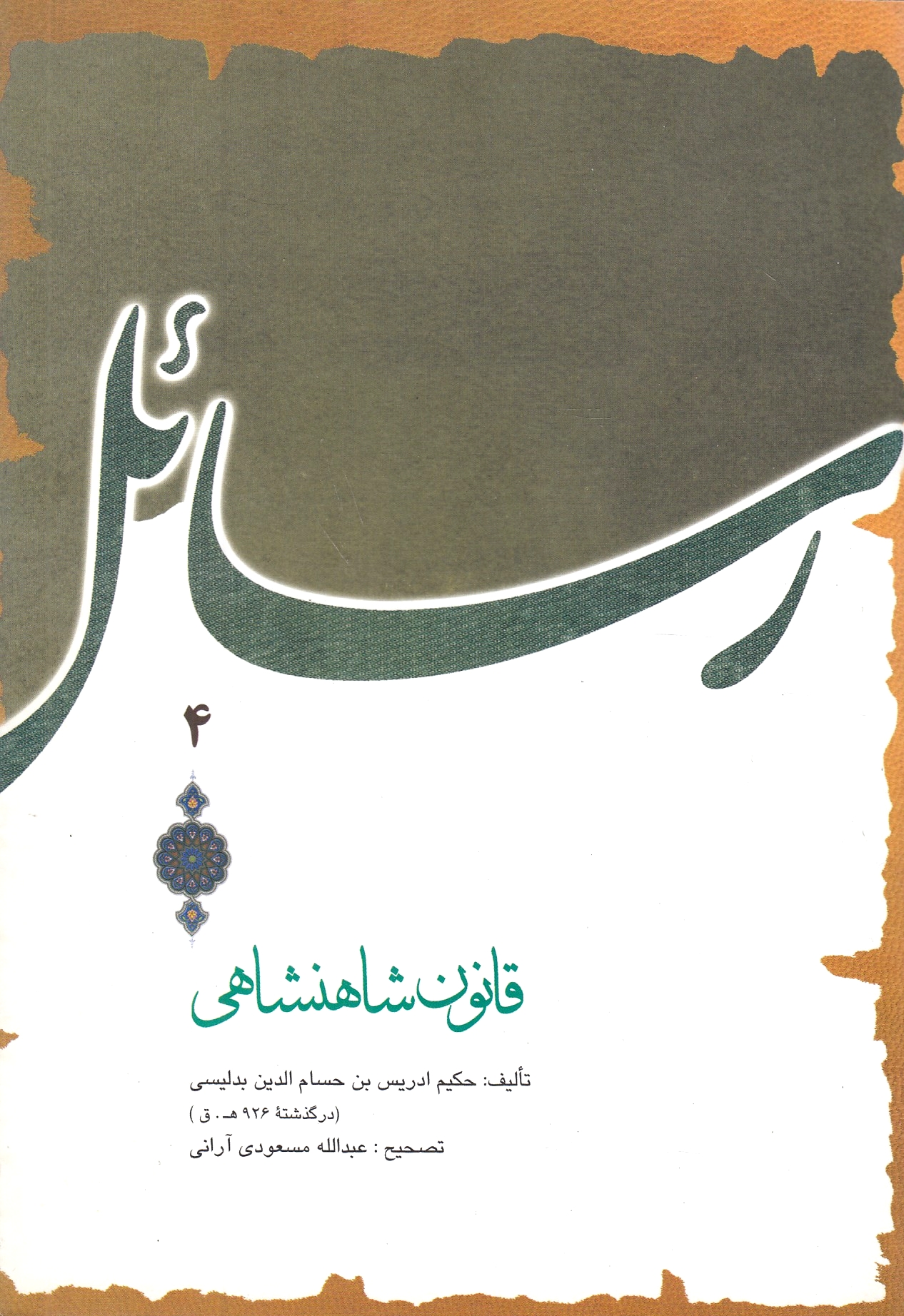Qanun-e Shahanshahi. Qanun-e Shahanshahi.