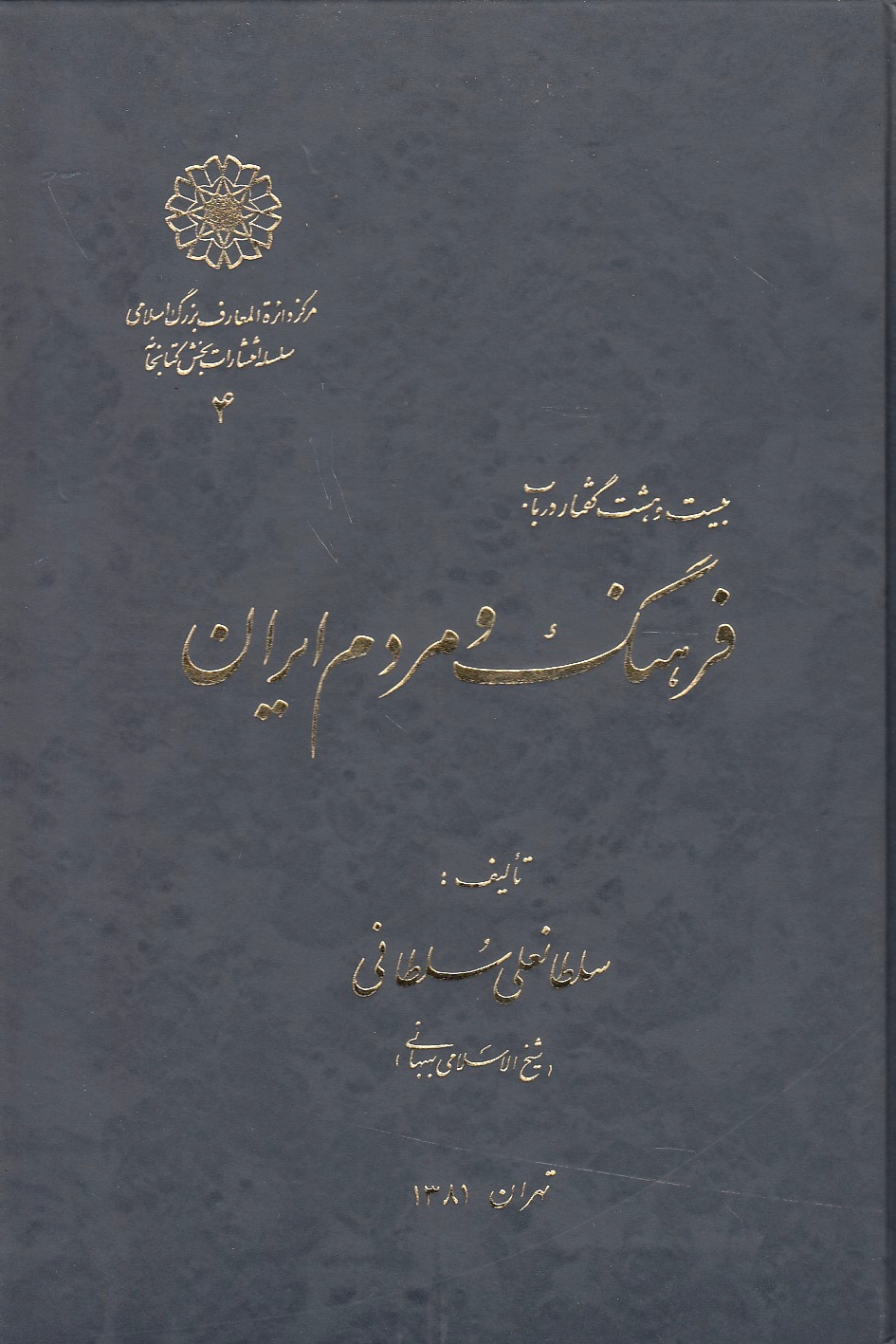 Bist va Hasht Goftar dar Bab-e Farhang va Mardom-e Iran.