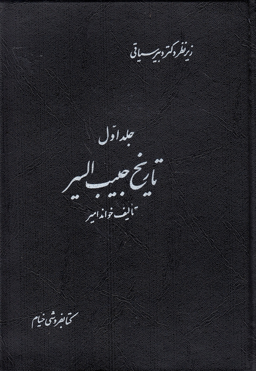 Tarikh-e Habib al-Seyar fi akhbar afrad bashar.