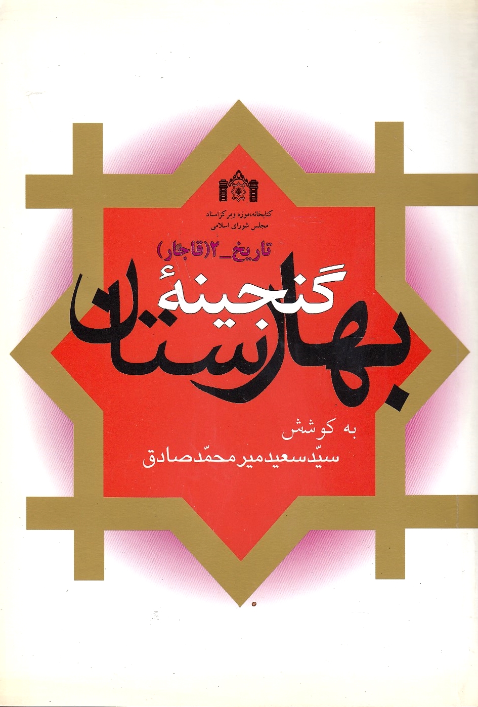 Ganjineh-ye Baharestan, 12: Tarikh 2 (A collection of 9 treatises on history of Qajar period)