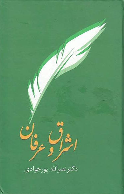 Eshraq va 'Erfan