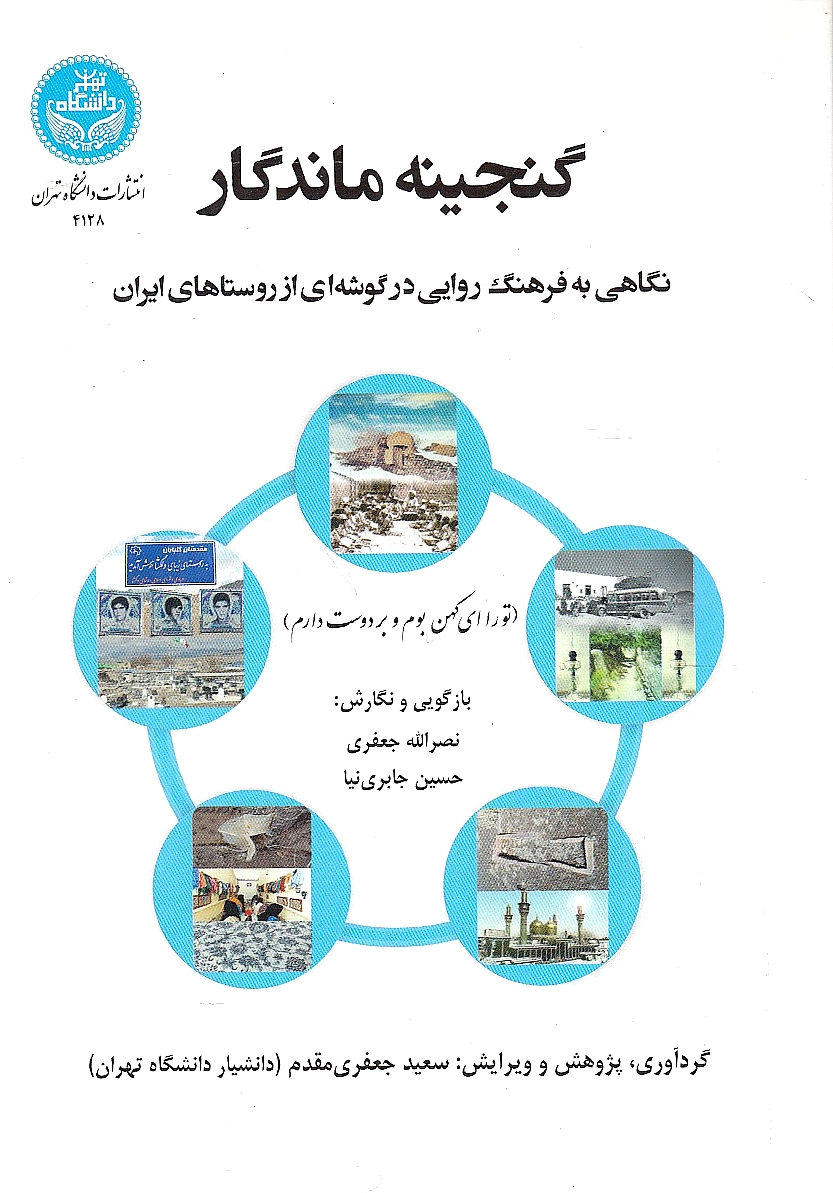 Ganjineh-ye Mandegar: negahi beh farhang-e ravayi dar gusheh'i az rusta-ha-ye markazi-ye Iran