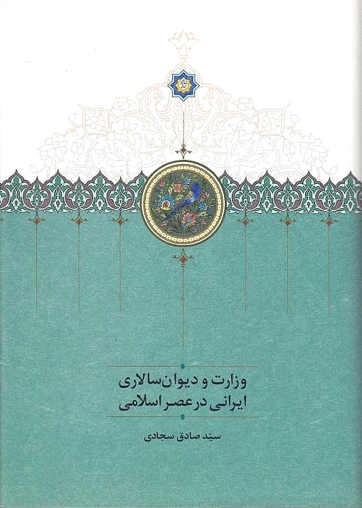 Vezarat va Divan-e Salari-ye Irani dar 'Asr-e Eslami.