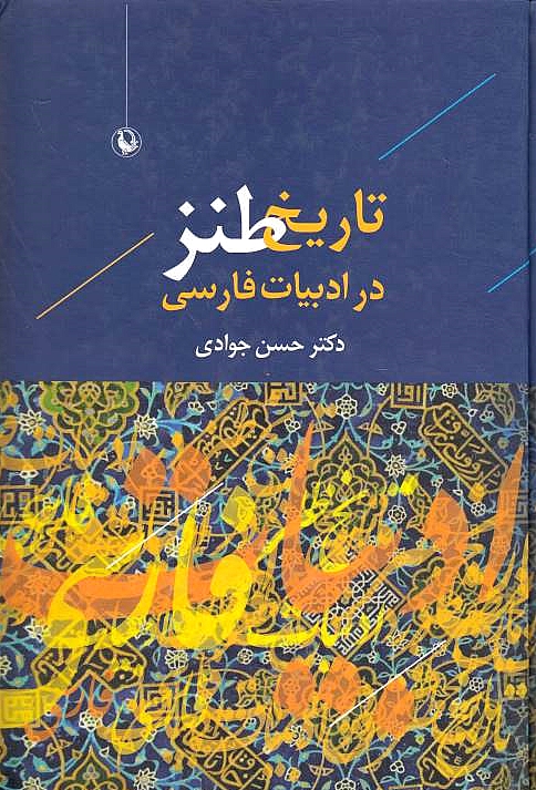Tarikh-e Tanz dar Adabeyat-e Farsi
