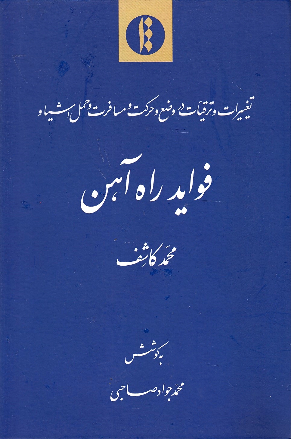 Taghyirat va Taraqqiyat dar Vad' va Harakat va Mosaferat va Haml-e Ashya va Favayed -e Rah Ahan.