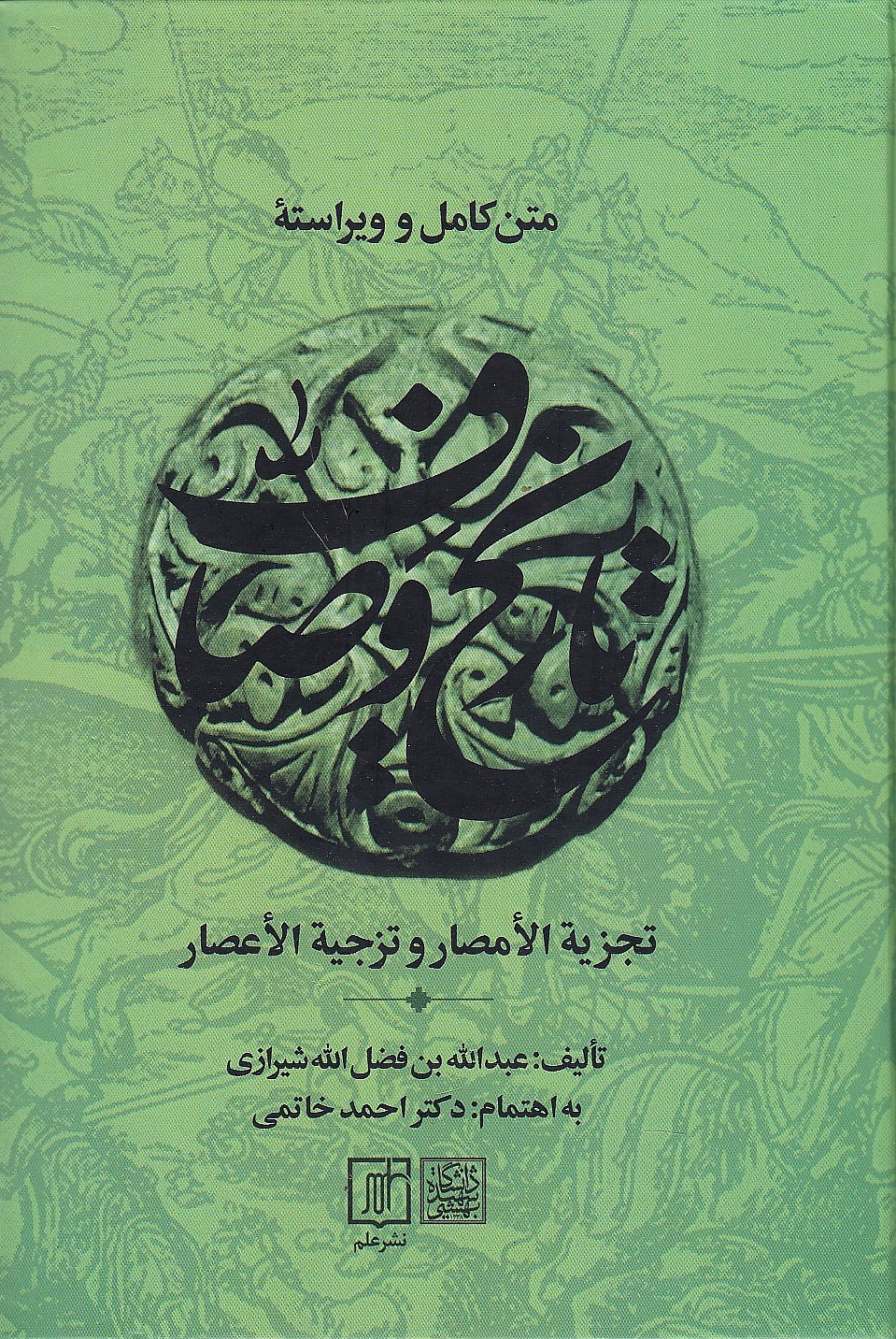 Matn-e Kamel va Virasteh-ye Tajdiyeh al-Amsar va Tazjiyeh al-A'sar, mashhur beh Tarikh-e Vassaf, v. 1-3 & 3-5,  Sharh-e Moshkelat-e Tarikh-e Vassaf (2 v.), Gozideh, Tahriri Digar