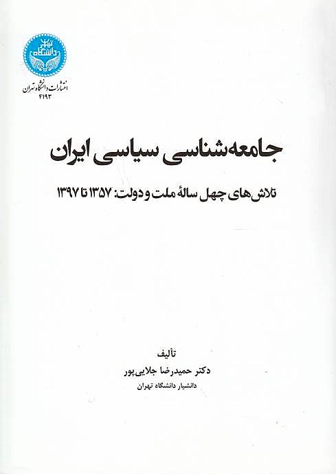 Jame'eh-ye Shenasi-ye Siyasi-ye Iran: talash-ha-ye chehel saleh-ye mellat va daulat, 1357 ta 1397.