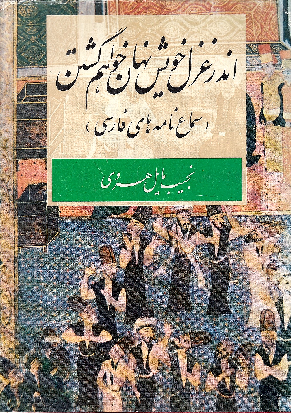 Andar Ghazal-e Khvish Nehan Khvaham Gashtan: sama'nameh-ha-ye farsi