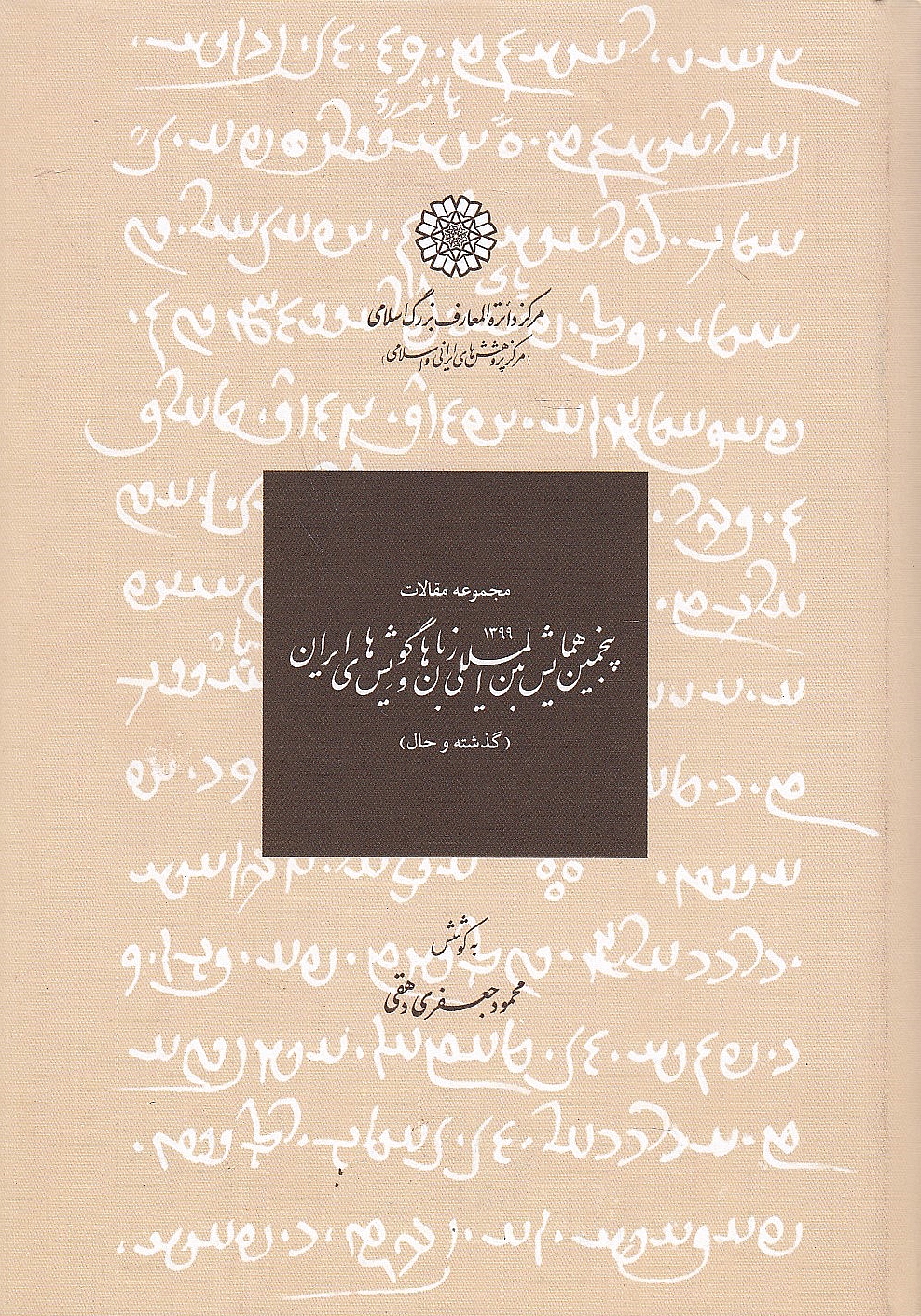 Majmu'eh-ye Maqalat-e Panjomin Hamayesh-e Beyn al-Melali-ye Zaban-ha va Guyesg-ha-ye Iran (godhashteh va hal):