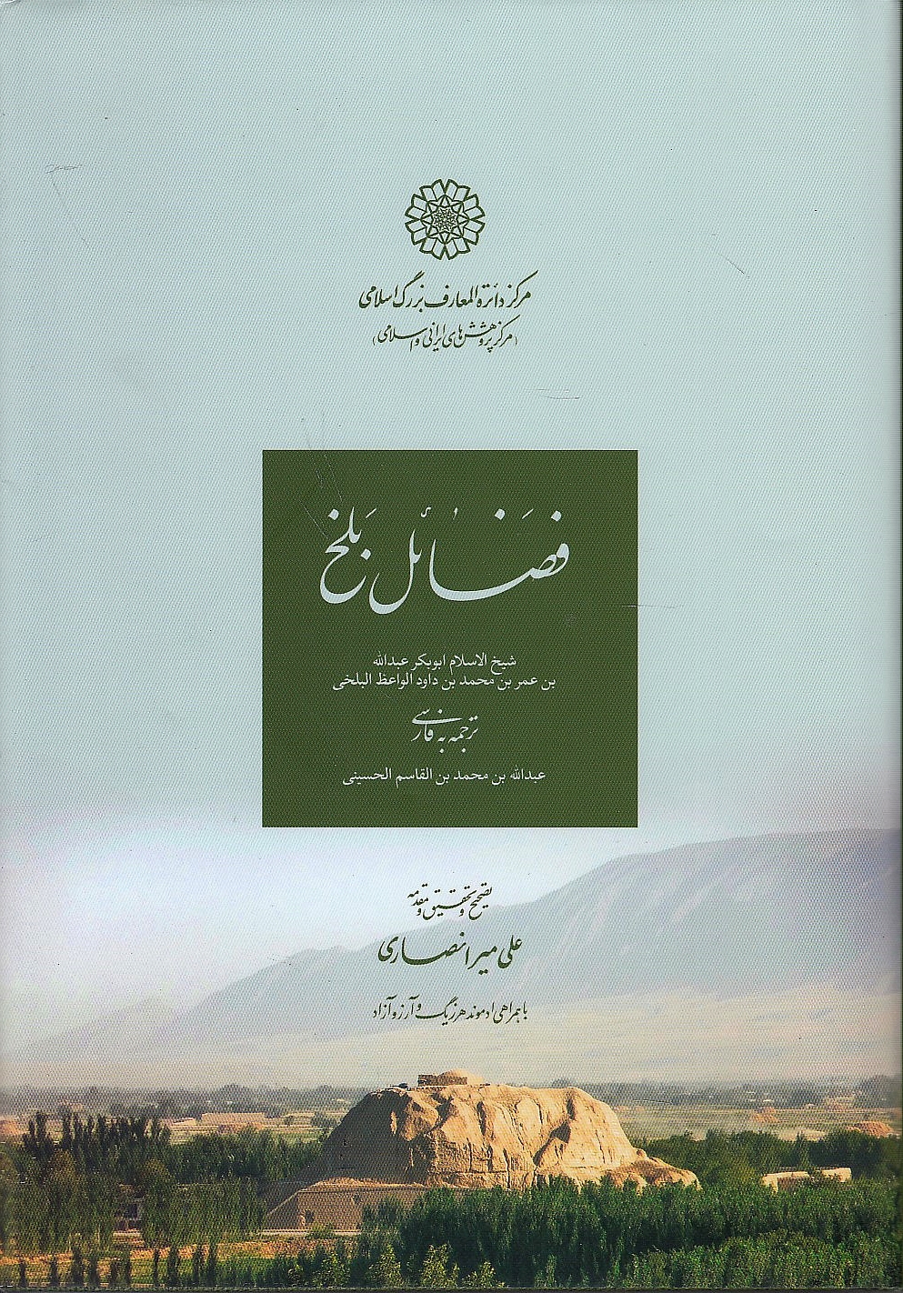 Fada'il Balkh.  tr. into Persian by 'Abd Allah bn Muhammad  al-Husayni (676/1278)