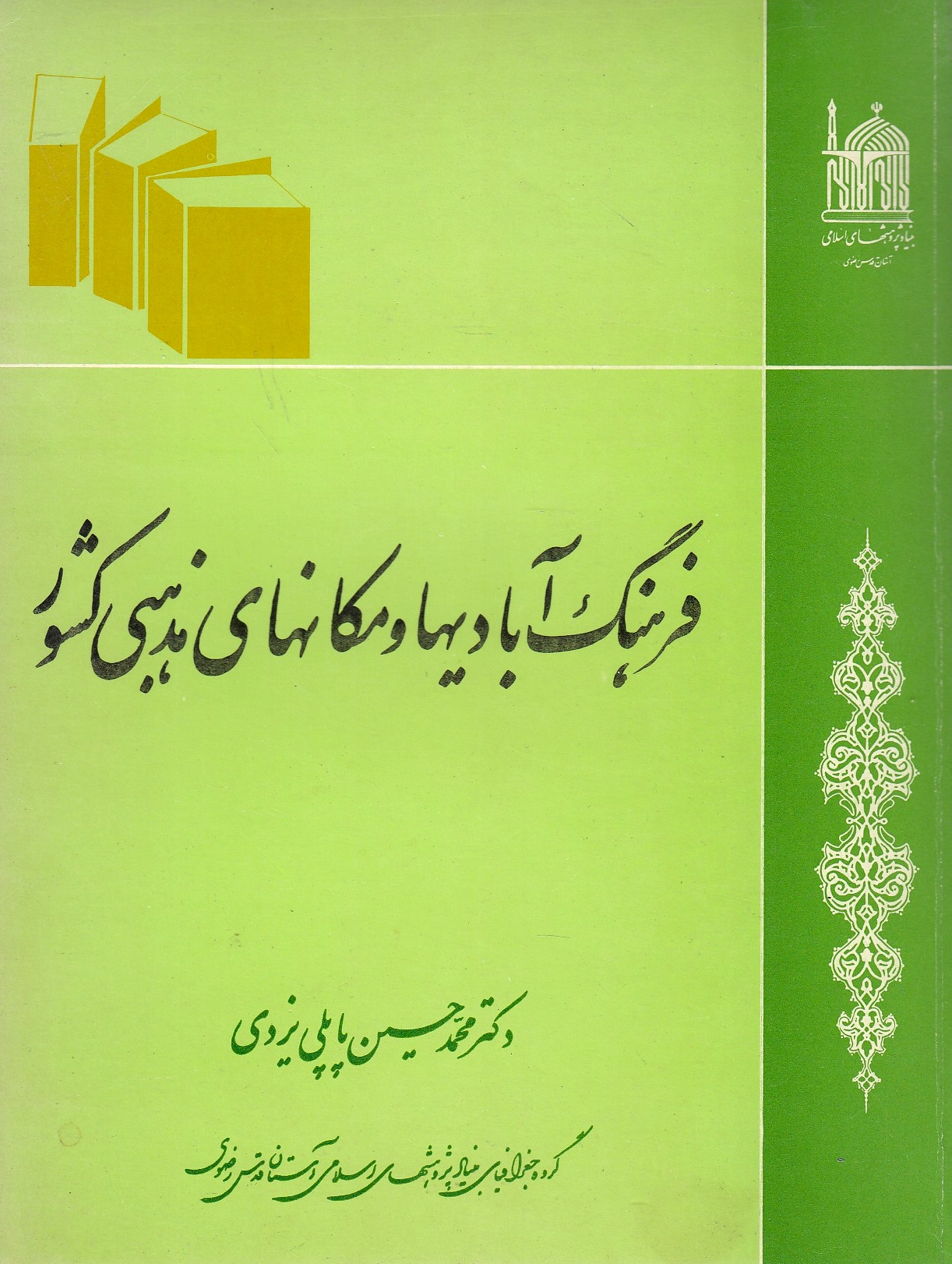 Farhang-e Abadi-ha va Makan-ha-ye Madhhabi-ye Keshvar: