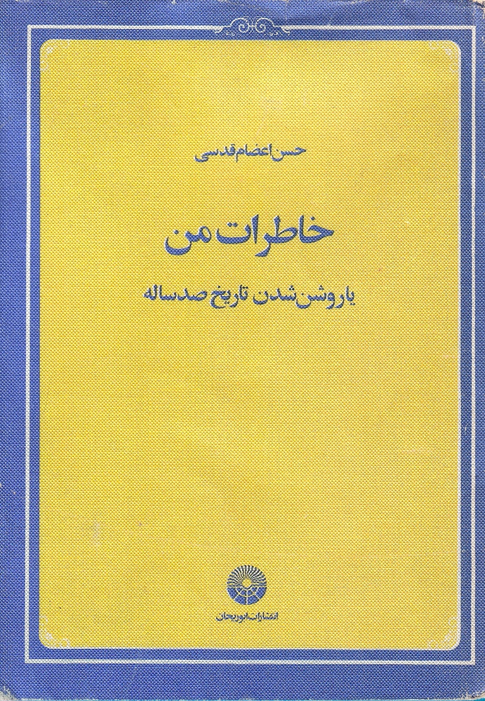 Khaterat-e Man, ya Raushan Shodan-e Tarikh-e Sad Sāleh