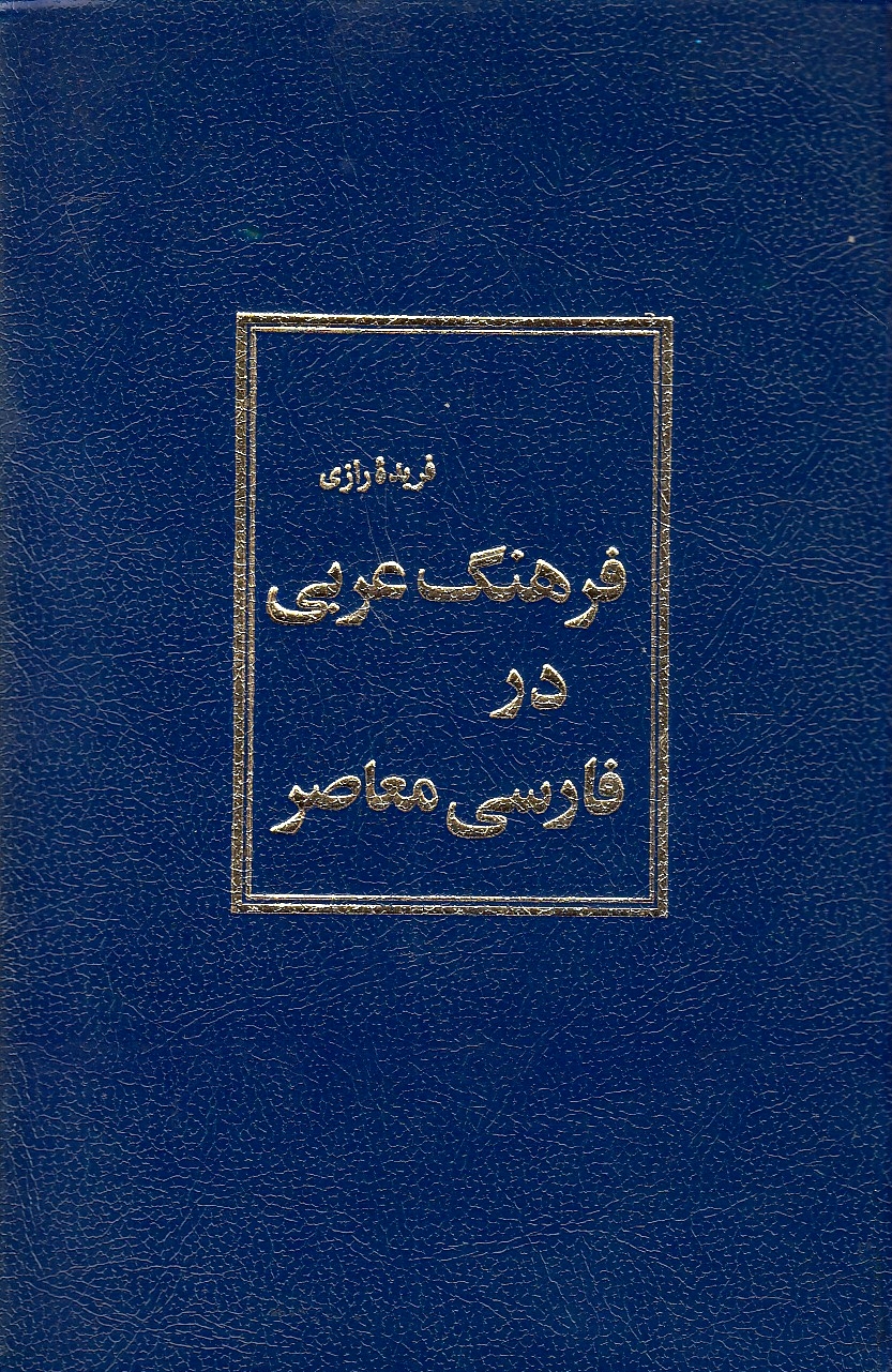 Farhang-e 'Arabi dar Farsi-ye Mo'aser.