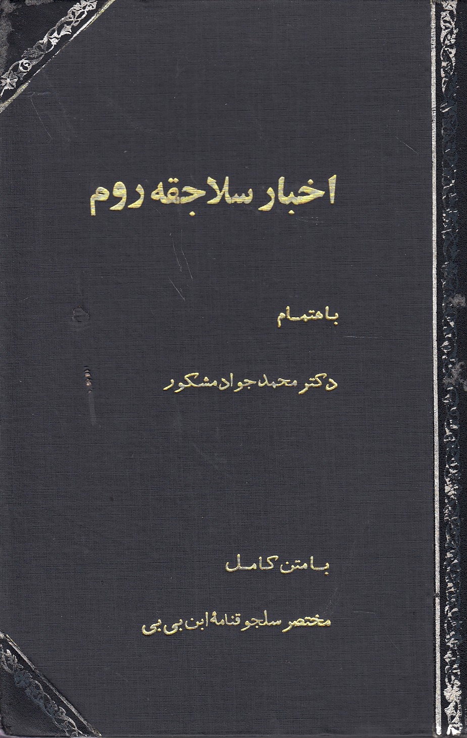 Akhbar-e Selajeqeh-ye Rum, ba matn-e kamel-e mokhtasar-e saljuqnameh-ye Ebn Bibi.