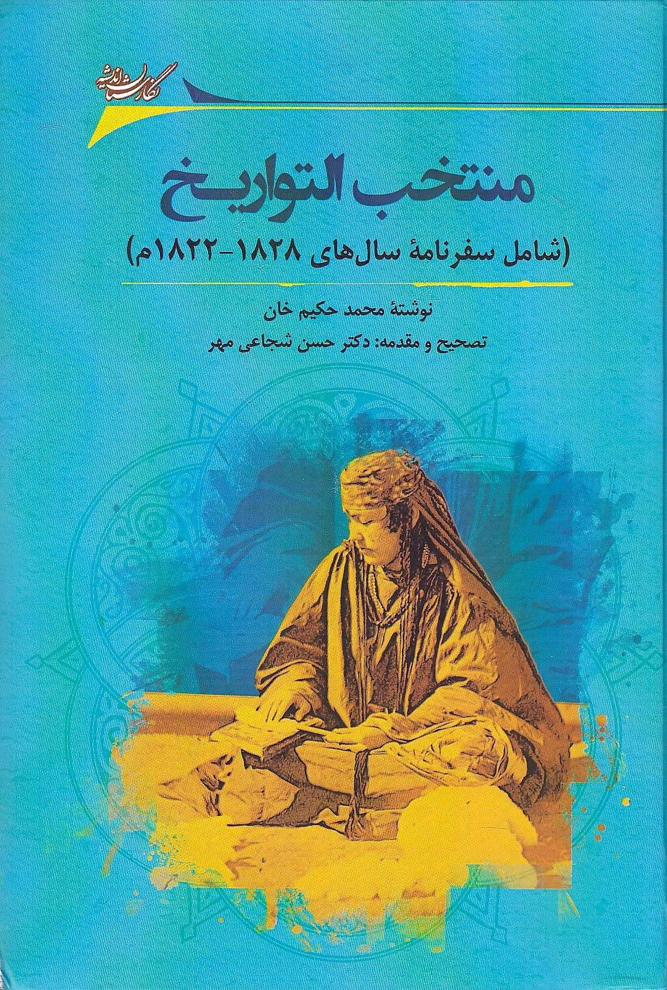 Montakhab al-Tavarikh: tarikh-e khanegeri-ha va beygneshin-ha-ye fararud dar nimeh nokhost sadeh nuzdahom miladi.