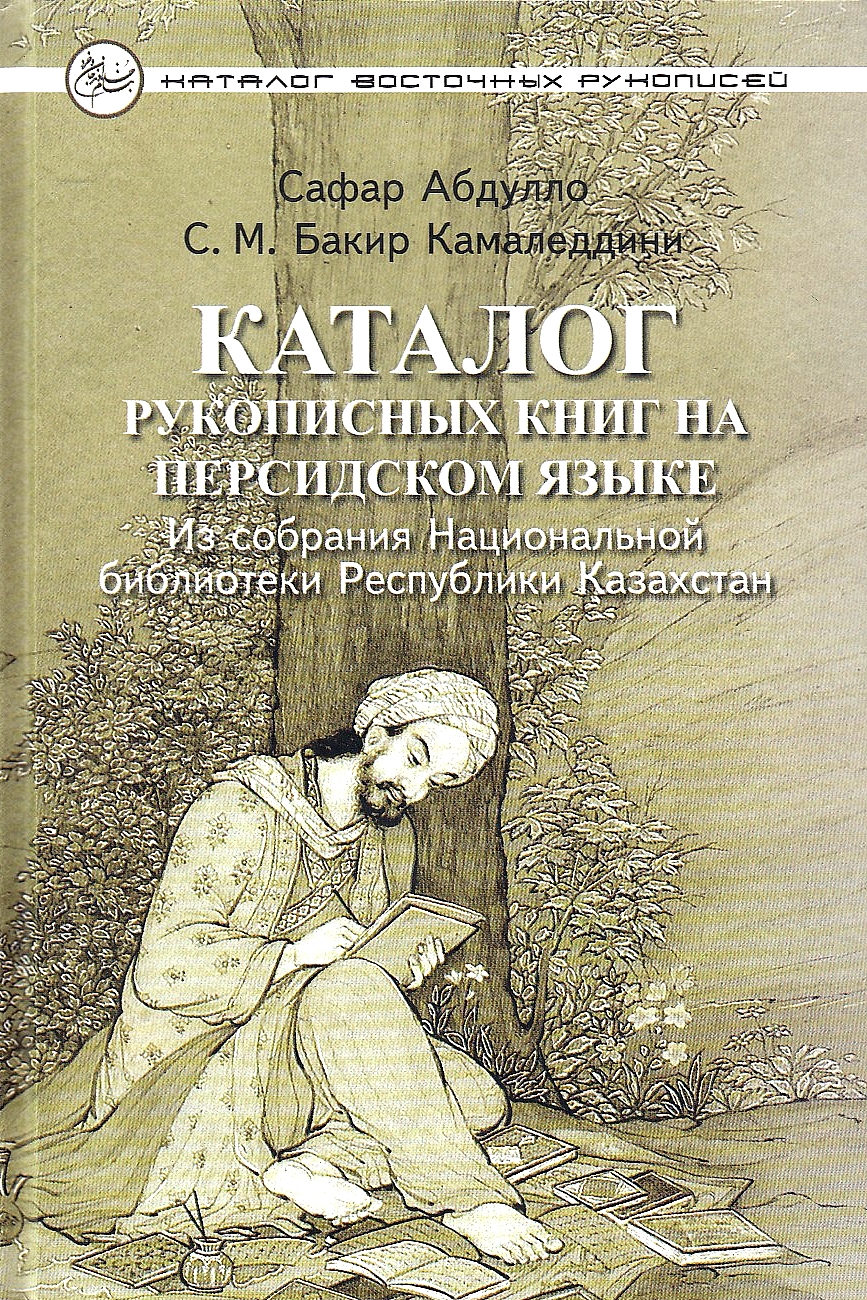 Katalog Rukopisnych Knig na Persidskom Jazyke iz Sobranija Nacionalʹnoj Biblioteki Respubliki Kazachstan