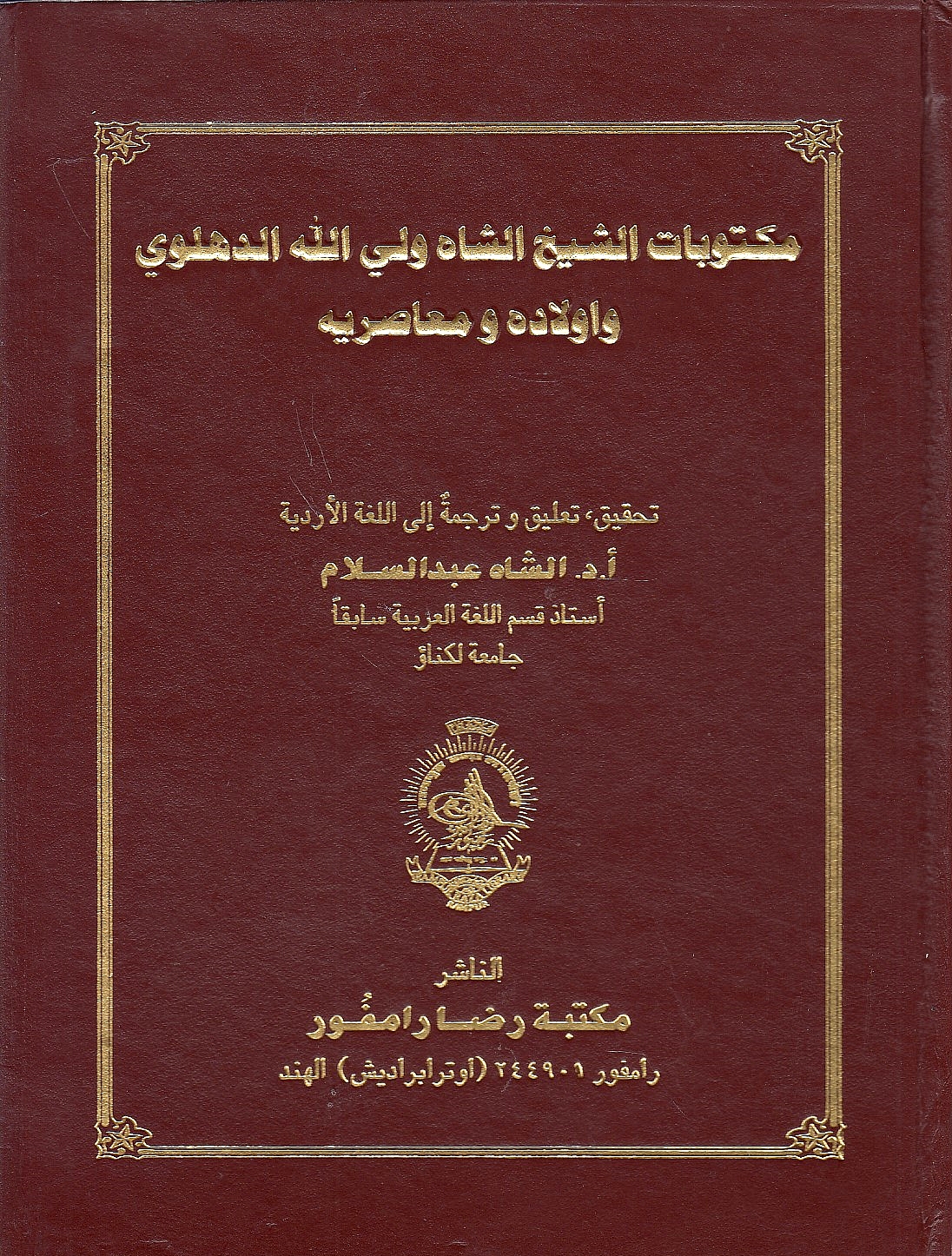 Maktubat al-Shaykh al-Shah Wali Allah al-Dihlawi wa aulad-hi wa mu'asir-hi