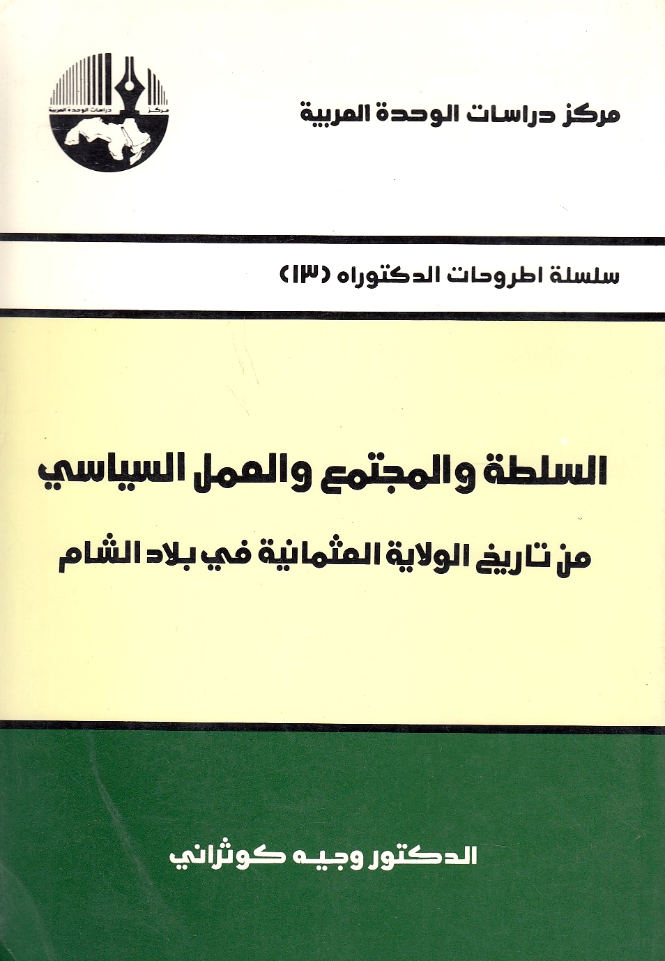 Al-Sultah wa al-Mujtama' wa al-'Amal al-Siyasi: min tarikh al-wilayah al-'Uthmaniyah fi bilad al-Sham