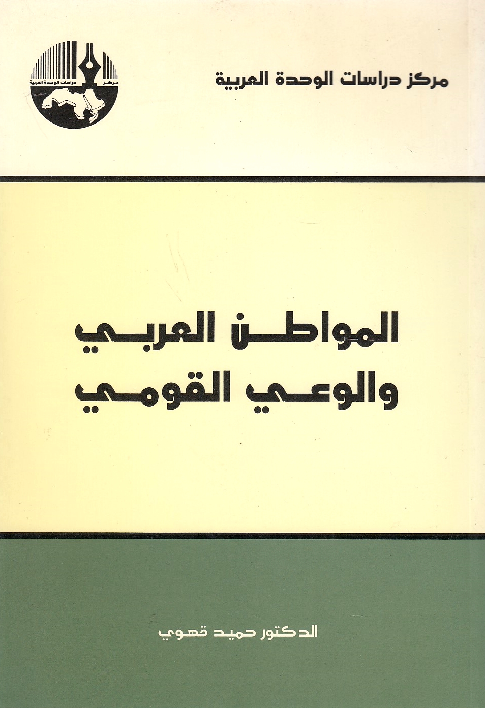 Al-Muwatin al-'Arabi wa al-Wa'y al-Qawmi.