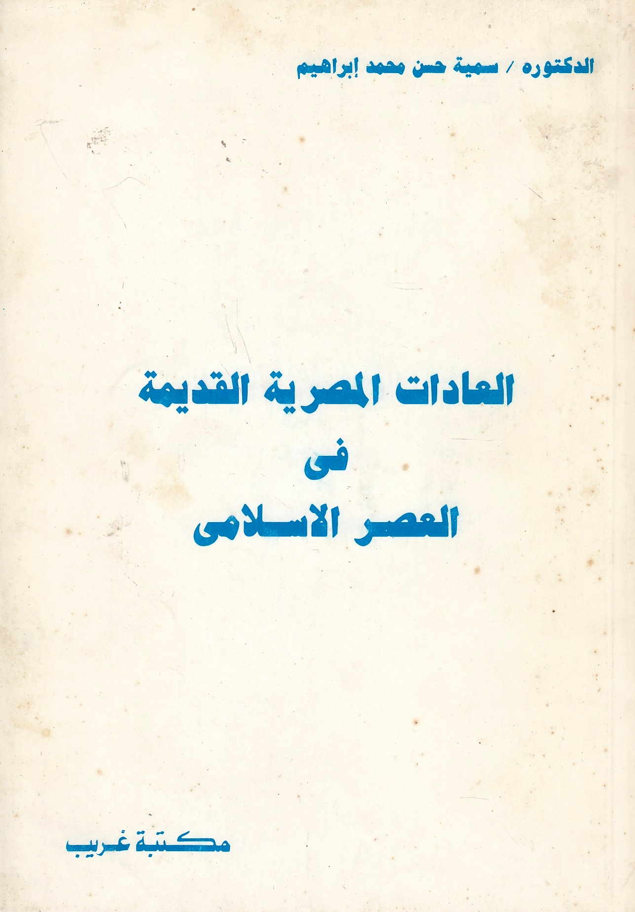 Al-'Adat al-Misriyah al-Qadimah fi al-'Asr al-Islami. Al-'Adat al-Misriyah al-Qadimah fi al-'Asr al-Islami.