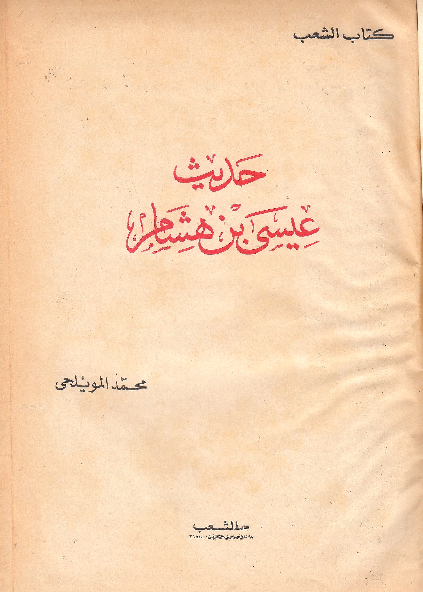 Hadith 'Isa ibn Hisham. Hadith 'Isa ibn Hisham.