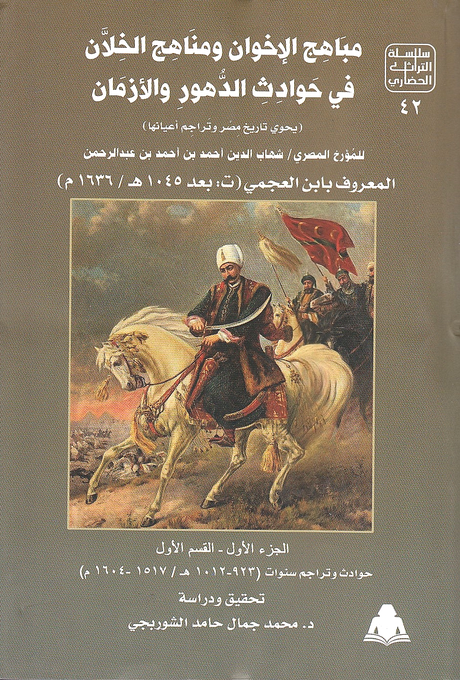 Mabahij al-Ikhwan wa Manahij al-Khillan fi Hawadith al-Duhur wa al-Azman (yahawi tarikh misr wa tarajim a'yat-ha).