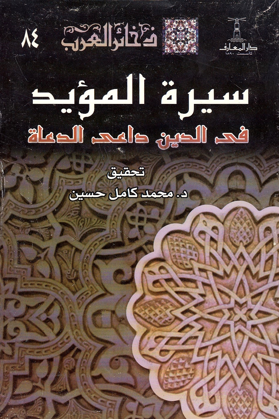 Sirat al-Mu'ayyad fi al-Din Da'i al-Du'ah, tarjamat hayat-hu bi-qalam-hi