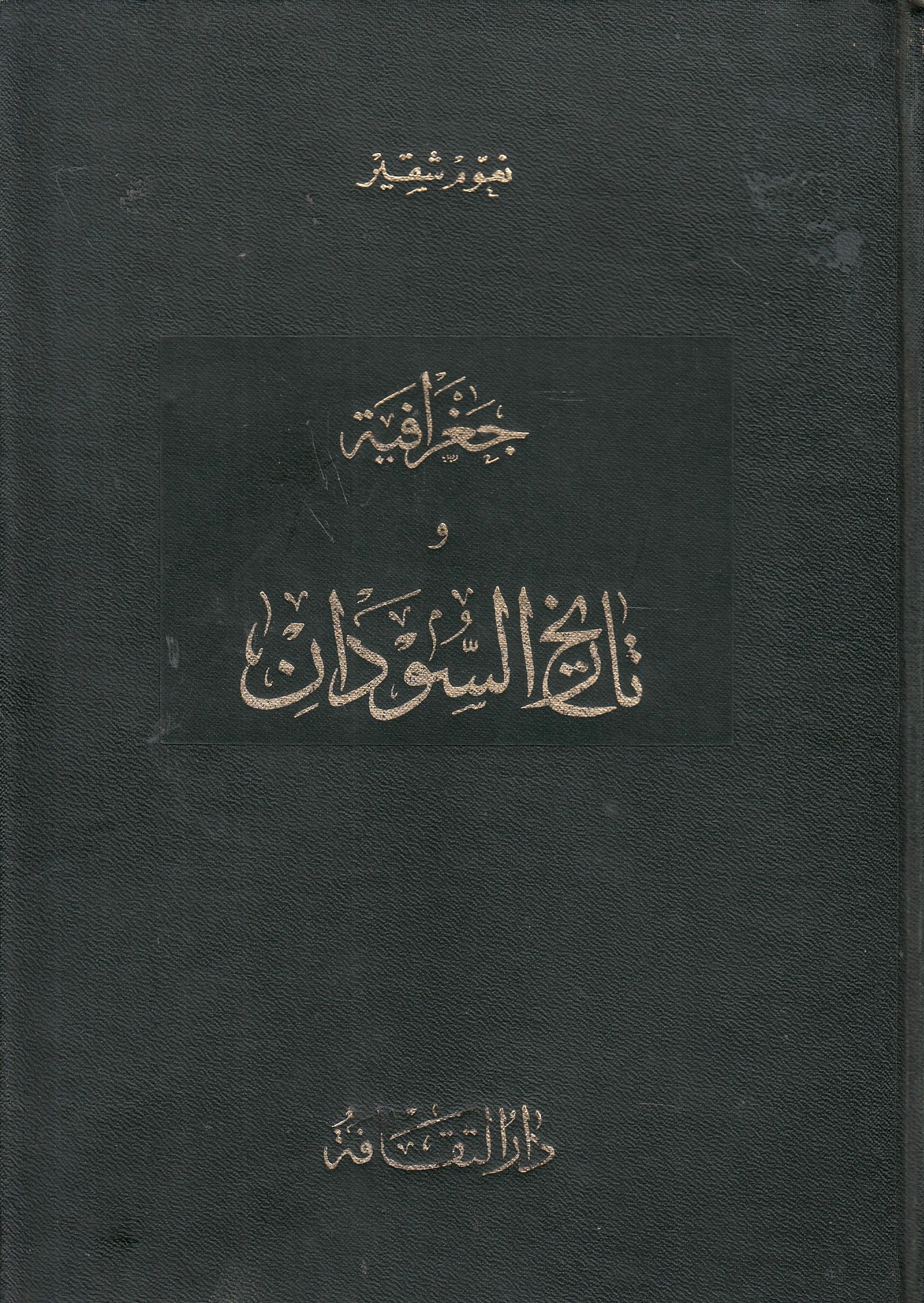 Jughrafiyah wa Tarikh al-Sudan. Jughrafiyah wa Tarikh al-Sudan.