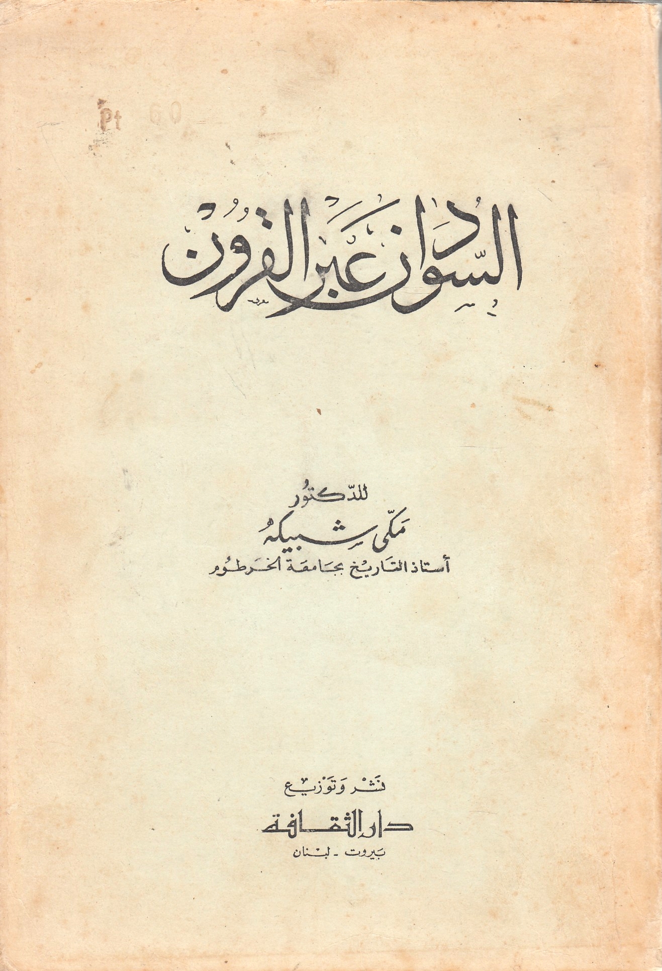 al-Sudan 'abra al-Qurun al-Sudan 'abra al-Qurun