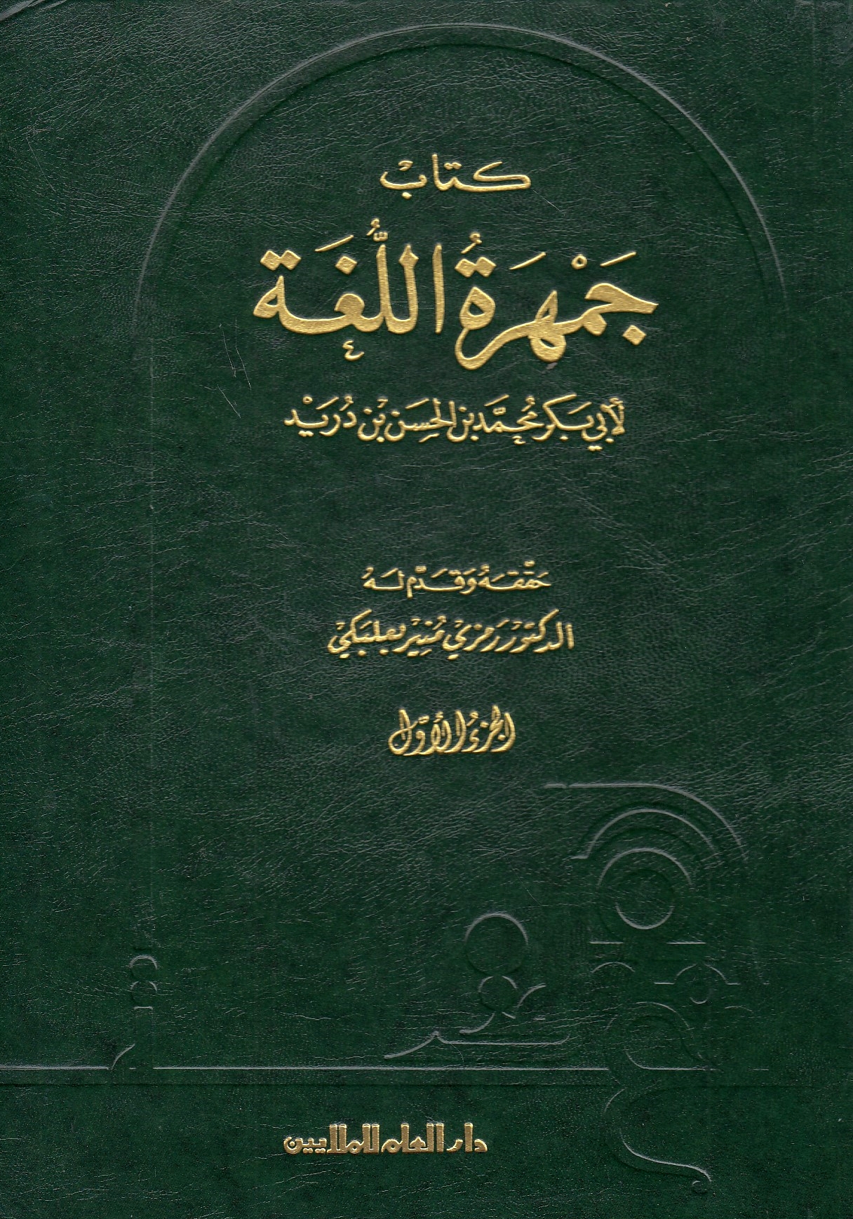 Kitab Jamharat al-Lughah.