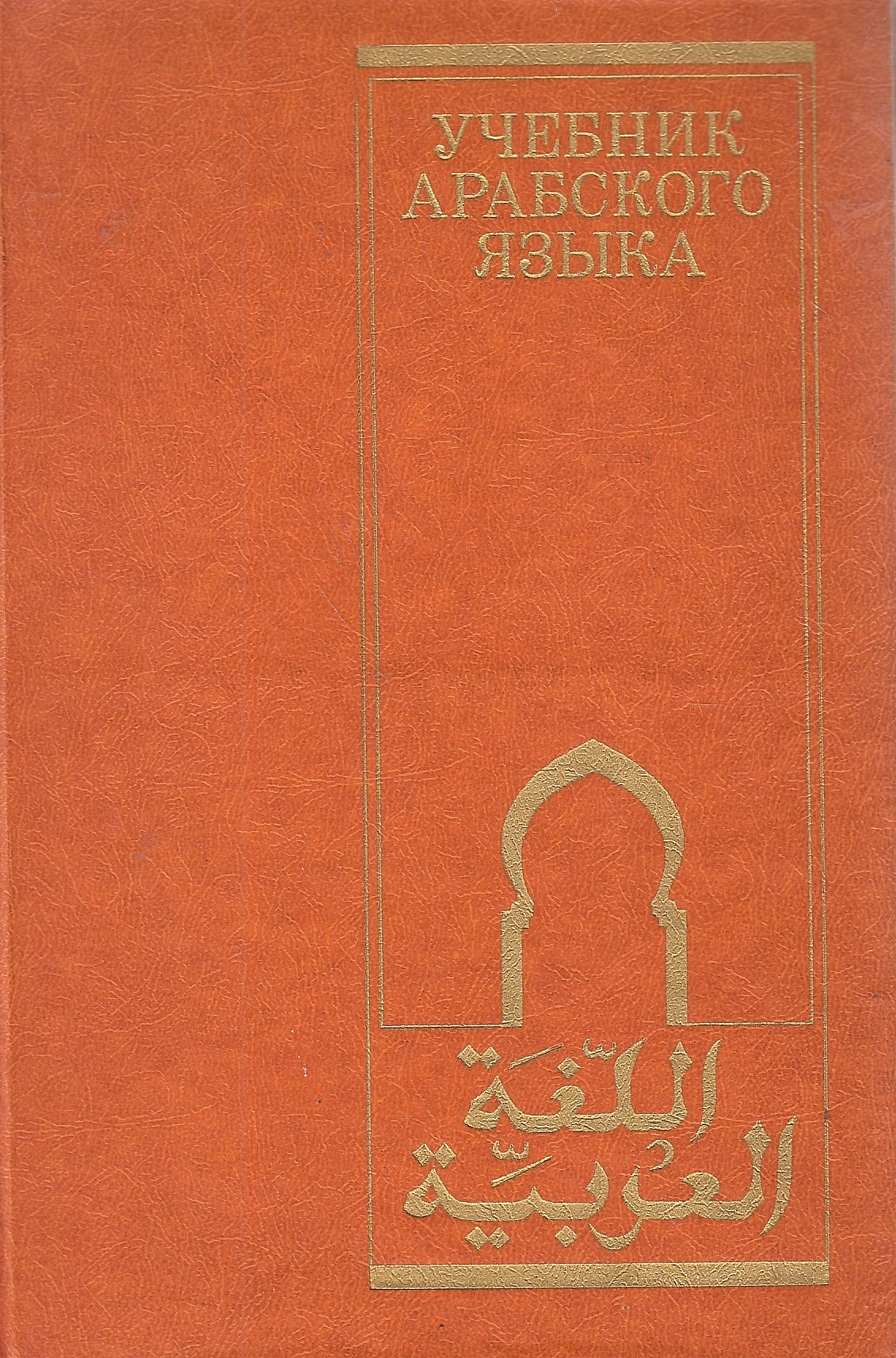 Uchebnik Arabskogo Yazyka: al-Lughat al-'Arabiyah Uchebnik Arabskogo Yazyka: al-Lughat al-'Arabiyah