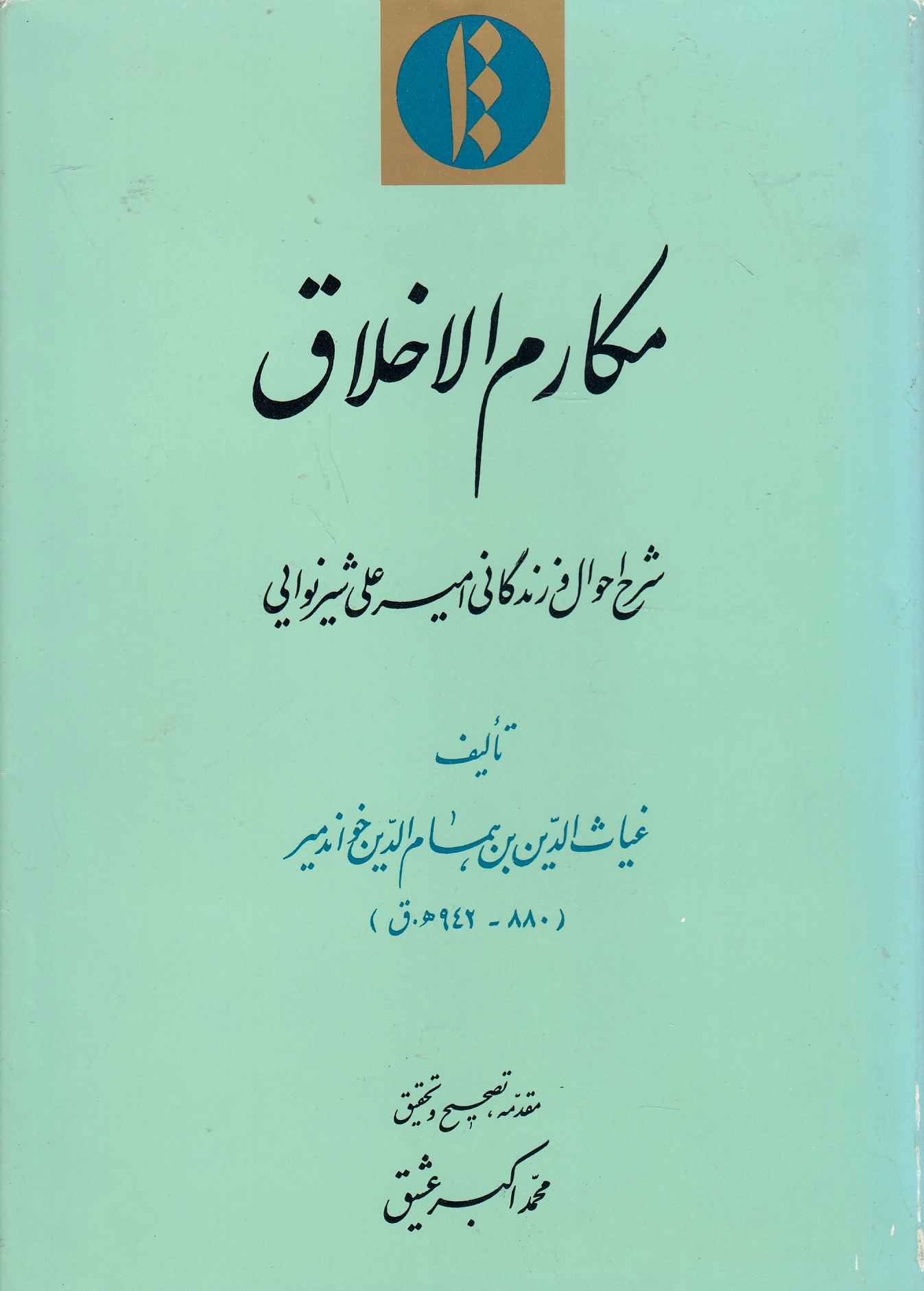 Makarem al-Akhlaq: sharh-e hal-e Amir 'Ali Shir Nava'i. Makarem al-Akhlaq: sharh-e hal-e Amir 'Ali Shir Nava'i.