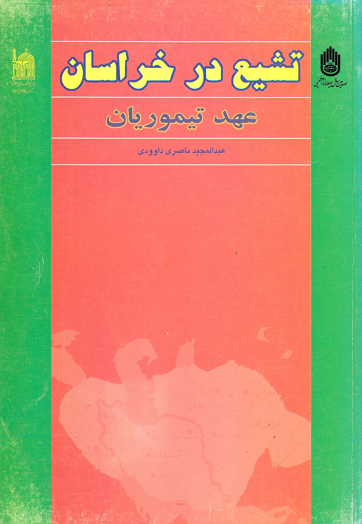 Tashayyo' dar Khorasan, 'ahd-e Timureyan. Tashayyo' dar Khorasan, 'ahd-e Timureyan.