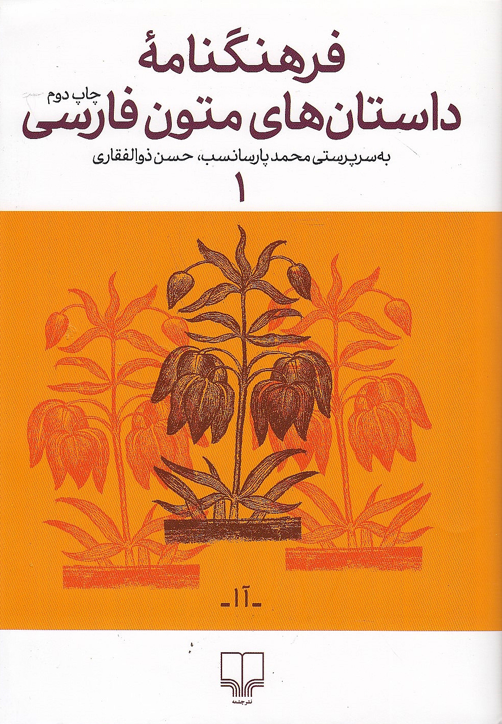 Farhangnameh-ye Dastan-ha-ye Motun-e Farsi,