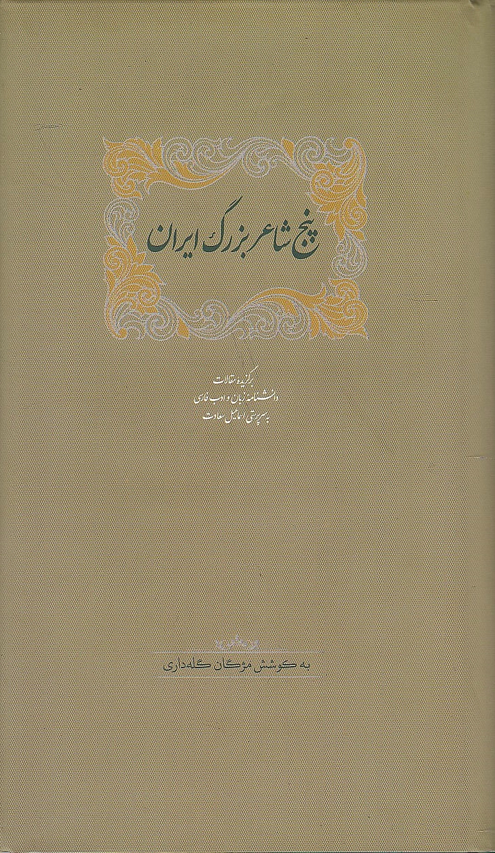 Panj Sha'er-e Bozorg-e Iran: Five great poets of Iran.