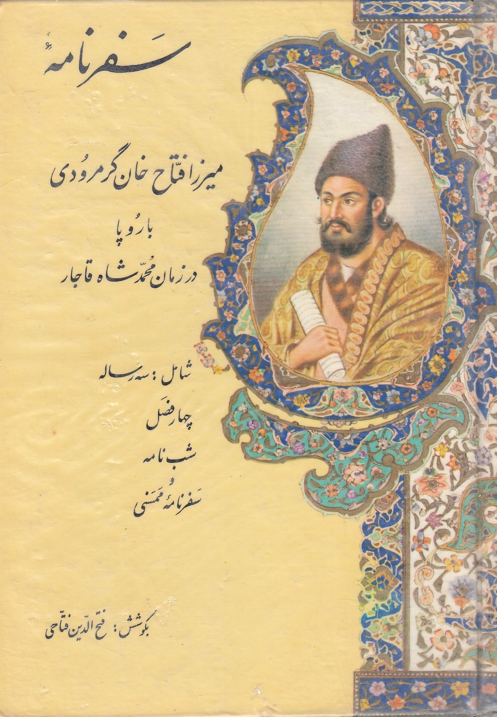 Safarnameh-ye Mirza Fattah Khan Garmarudi be Orupa.