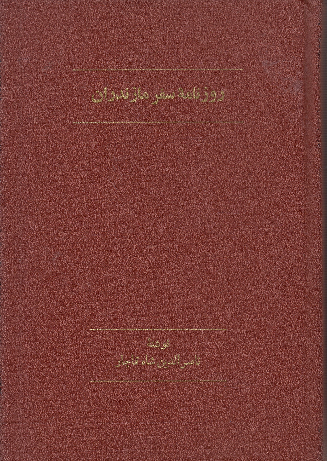 Ruznameh-ye Safar-e Mazandaran. Ruznameh-ye Safar-e Mazandaran.