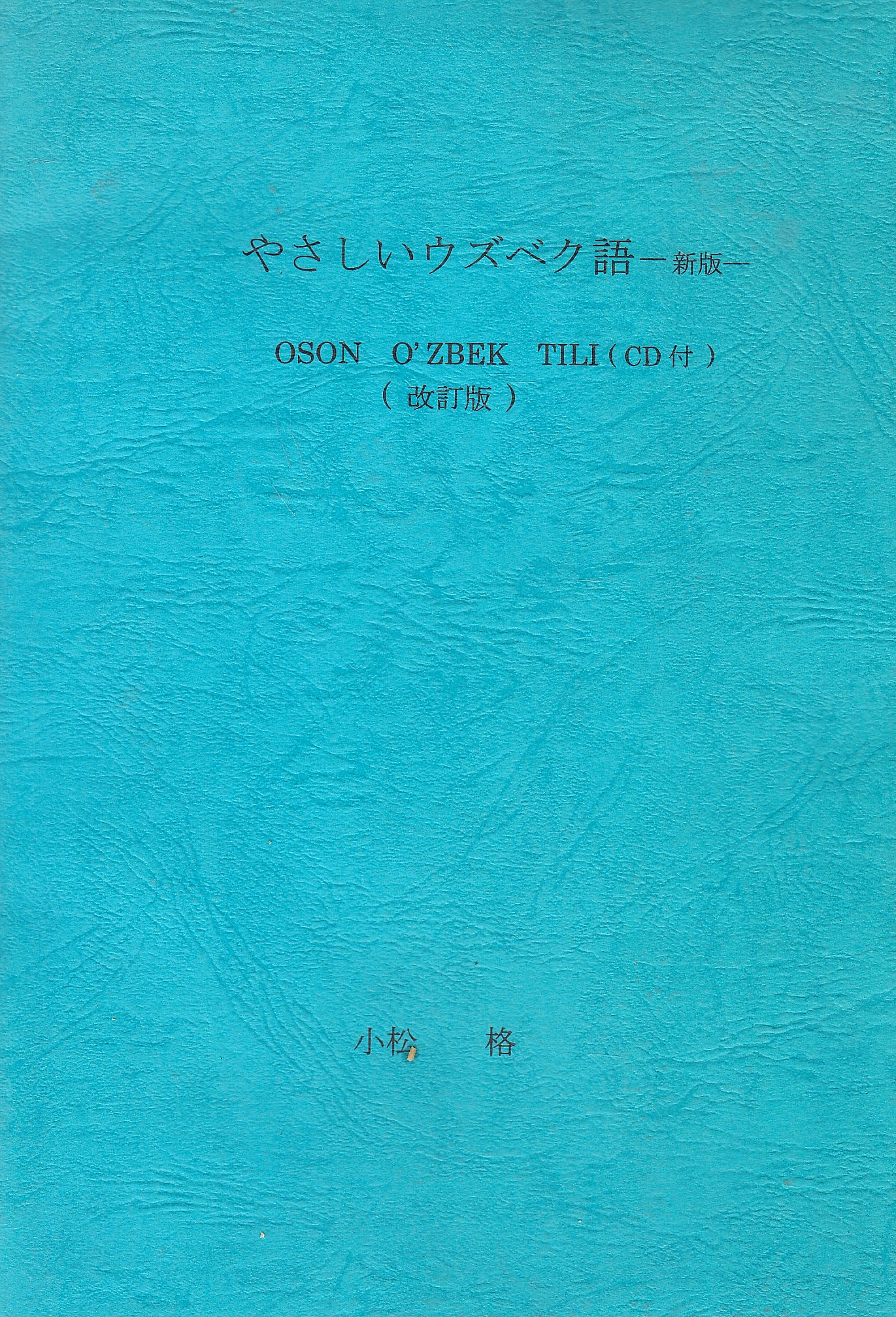 やさしいウズベク語 ?新版? Oson O'zbek Tili (改訂版) やさしいウズベク語 ?新版? Oson O'zbek Tili (改訂版)