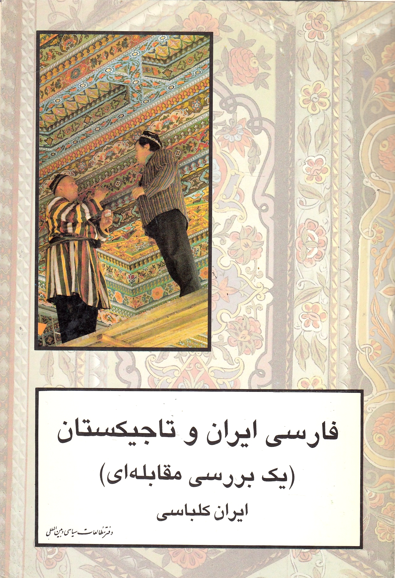 Farsi-ye Iran va Tajikestan, yek bar-rasi-ye moqabeleh'i. Farsi-ye Iran va Tajikestan, yek bar-rasi-ye moqabeleh'i.